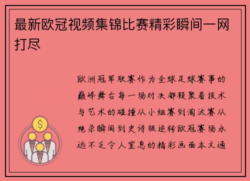 最新欧冠视频集锦比赛精彩瞬间一网打尽