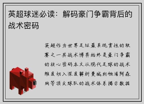 英超球迷必读：解码豪门争霸背后的战术密码