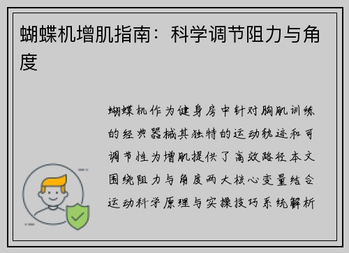 蝴蝶机增肌指南：科学调节阻力与角度