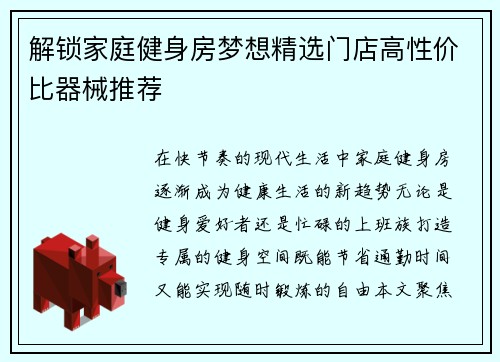 解锁家庭健身房梦想精选门店高性价比器械推荐