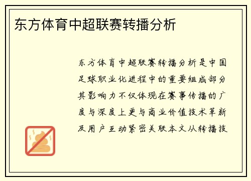 东方体育中超联赛转播分析