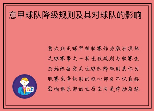 意甲球队降级规则及其对球队的影响