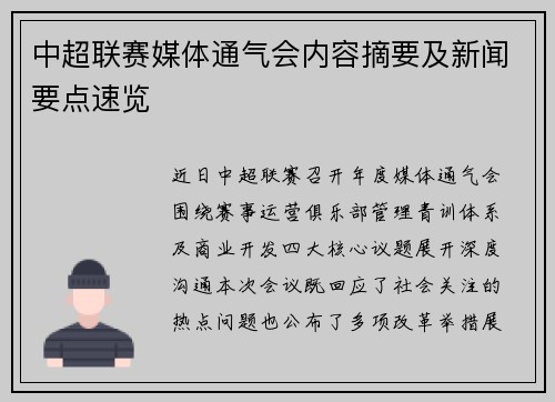 中超联赛媒体通气会内容摘要及新闻要点速览