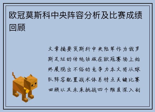 欧冠莫斯科中央阵容分析及比赛成绩回顾