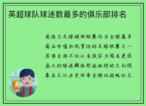 英超球队球迷数最多的俱乐部排名