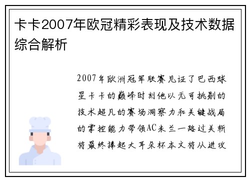 卡卡2007年欧冠精彩表现及技术数据综合解析
