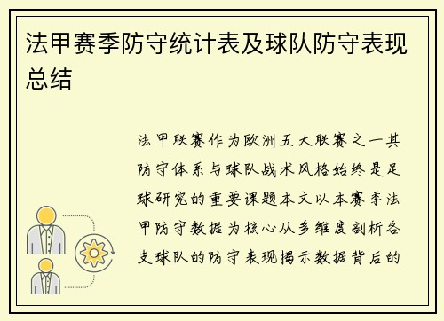 法甲赛季防守统计表及球队防守表现总结