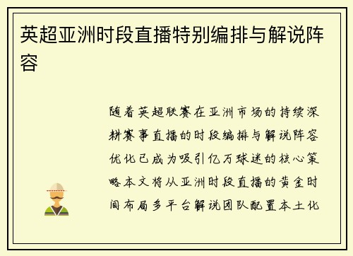 英超亚洲时段直播特别编排与解说阵容