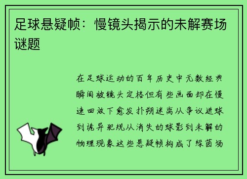 足球悬疑帧：慢镜头揭示的未解赛场谜题