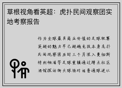 草根视角看英超：虎扑民间观察团实地考察报告