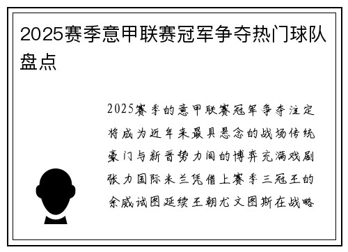 2025赛季意甲联赛冠军争夺热门球队盘点