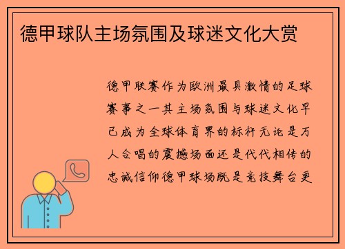 德甲球队主场氛围及球迷文化大赏