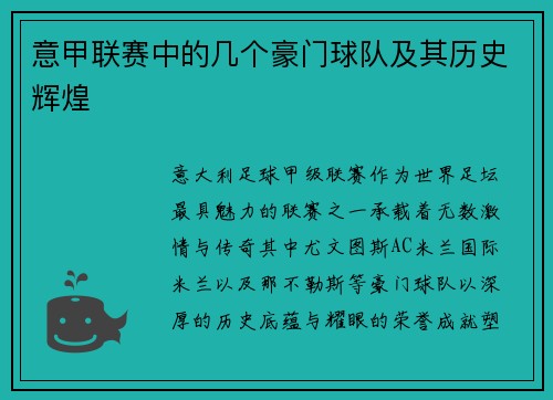 意甲联赛中的几个豪门球队及其历史辉煌