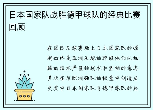 日本国家队战胜德甲球队的经典比赛回顾