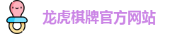 龙虎棋牌